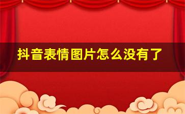 抖音表情图片怎么没有了