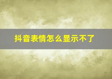 抖音表情怎么显示不了