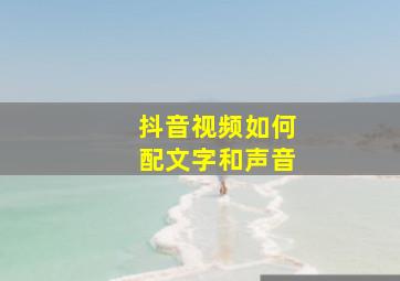 抖音视频如何配文字和声音