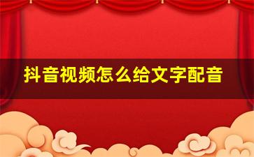 抖音视频怎么给文字配音