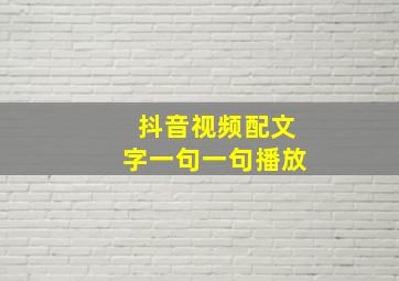 抖音视频配文字一句一句播放