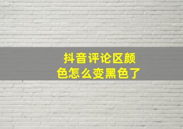 抖音评论区颜色怎么变黑色了