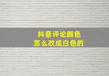 抖音评论颜色怎么改成白色的