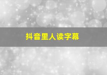 抖音里人读字幕