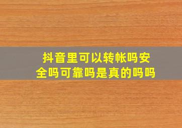 抖音里可以转帐吗安全吗可靠吗是真的吗吗