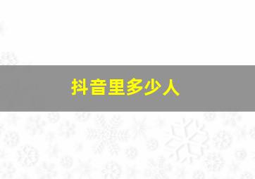 抖音里多少人