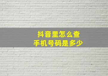 抖音里怎么查手机号码是多少