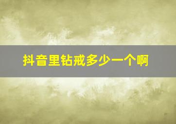 抖音里钻戒多少一个啊