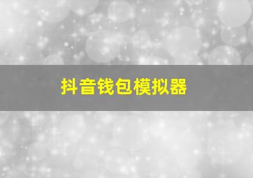 抖音钱包模拟器