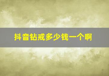 抖音钻戒多少钱一个啊