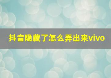 抖音隐藏了怎么弄出来vivo