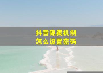 抖音隐藏机制怎么设置密码