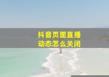 抖音页面直播动态怎么关闭