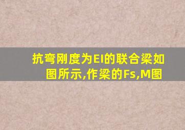 抗弯刚度为EI的联合梁如图所示,作梁的Fs,M图