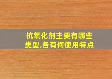 抗氧化剂主要有哪些类型,各有何使用特点