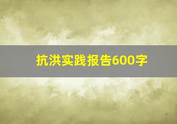 抗洪实践报告600字