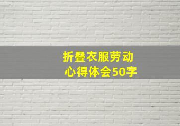 折叠衣服劳动心得体会50字