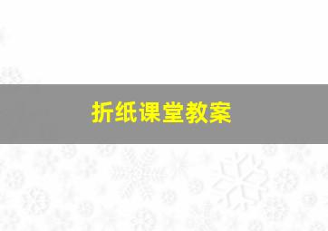 折纸课堂教案