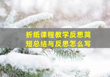 折纸课程教学反思简短总结与反思怎么写