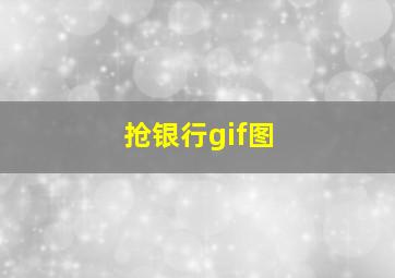 抢银行gif图