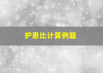 护患比计算例题