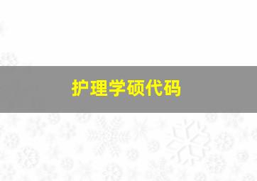 护理学硕代码