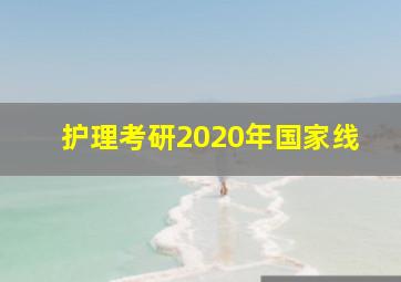 护理考研2020年国家线