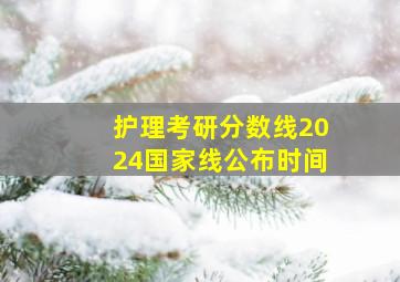 护理考研分数线2024国家线公布时间