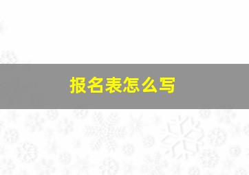 报名表怎么写