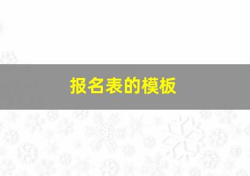 报名表的模板