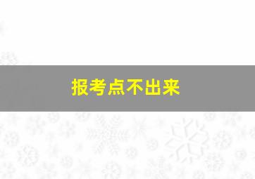 报考点不出来