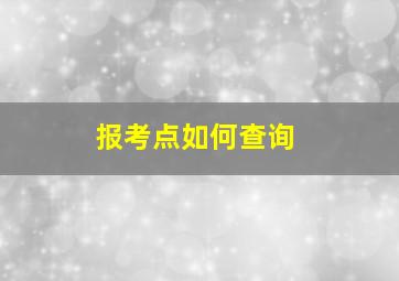 报考点如何查询