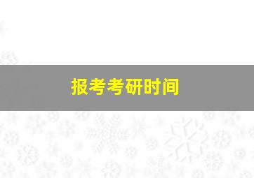 报考考研时间