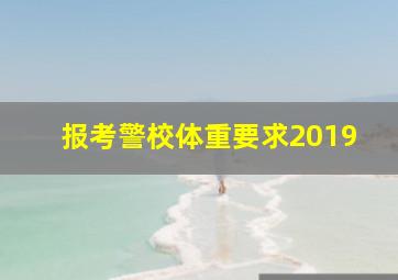 报考警校体重要求2019