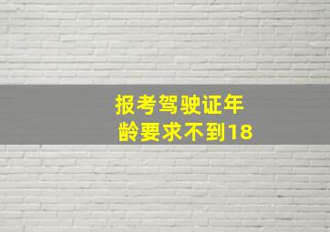 报考驾驶证年龄要求不到18