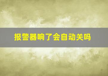 报警器响了会自动关吗