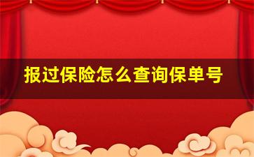 报过保险怎么查询保单号