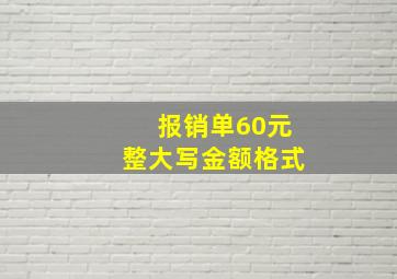 报销单60元整大写金额格式