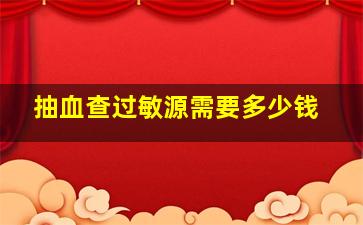 抽血查过敏源需要多少钱