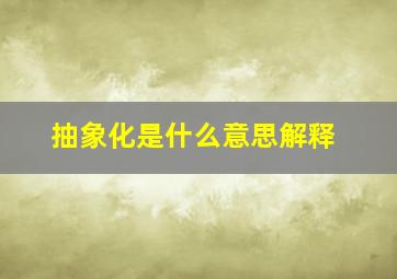 抽象化是什么意思解释