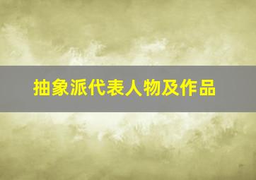 抽象派代表人物及作品