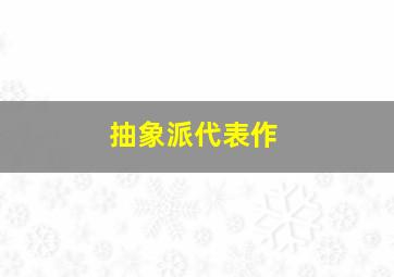 抽象派代表作