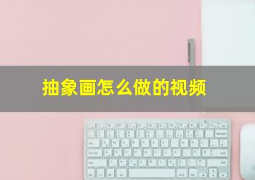 抽象画怎么做的视频