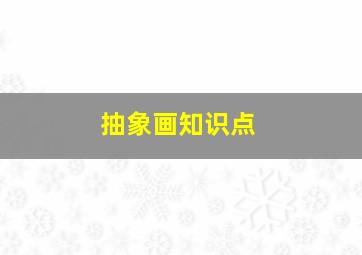 抽象画知识点