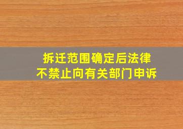 拆迁范围确定后法律不禁止向有关部门申诉