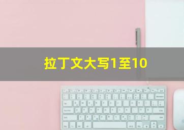 拉丁文大写1至10