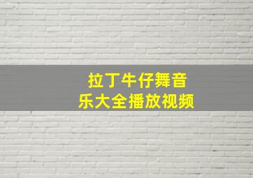 拉丁牛仔舞音乐大全播放视频