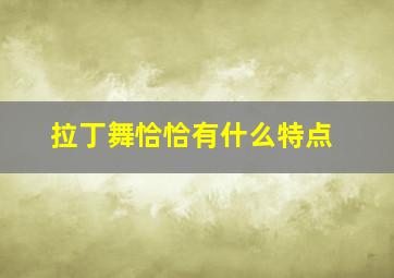 拉丁舞恰恰有什么特点