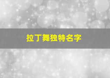 拉丁舞独特名字