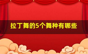 拉丁舞的5个舞种有哪些